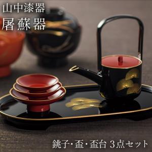山中塗 屠蘇器 (とそき) 光輪松 おとそ お正月 お正月用品 銚子 盃 お