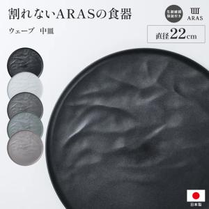 ARAS（エイラス） 食器 「ARAS」中皿 ウェーブ : ZOZOTOWN Yahoo!店