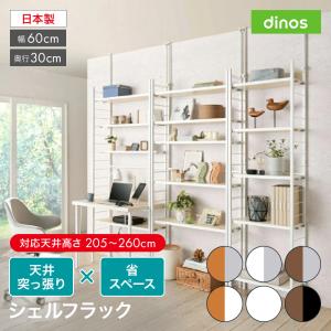 dinos（ディノス） 突っ張り式高さ調節シリーズ シェルフラック 幅90