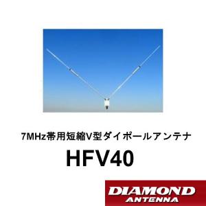 第一電波工業 DIAMOND HF40CL 7MHz帯 高能率センターローディング