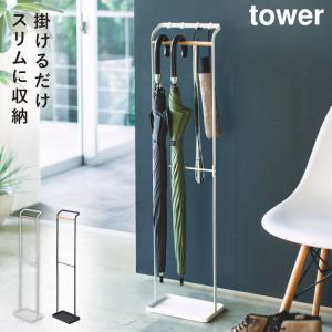 山崎実業 引っ掛けアンブレラスタンド タワー tower 公式 3862 3863 傘