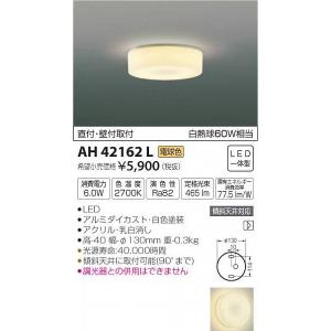 AH52285 コイズミ照明 小型LEDシーリングライト 電球色 直付・壁付取付