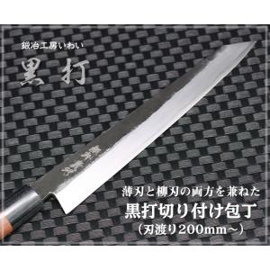 包丁 越前打刃物 本鍛造黒打 身卸包丁 刃渡り180mm（刺身出刃） 送料