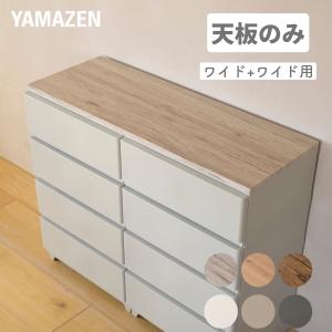 2026年2月】山善 チェスト、タンスのおすすめ人気ランキング - Yahoo