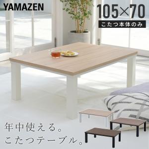 山善（YAMAZEN） こたつ こたつテーブル 長方形 80x60cm おしゃれ 一人