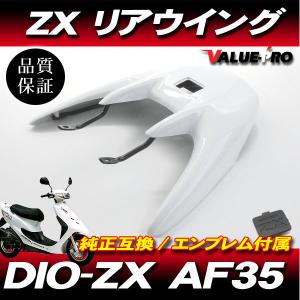 ホンダ（HONDA） ライブディオZX AF35 リアスポイラー 白 ホワイト