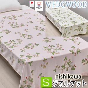 WEDGWOOD（ウェッジウッド） アクリル ニューマイヤー 毛布 シングル