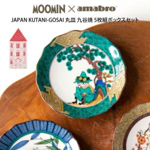 MOOMIN x amabro JAPAN KUTANI -GOSAI- BOX SET 5枚セット ムーミン