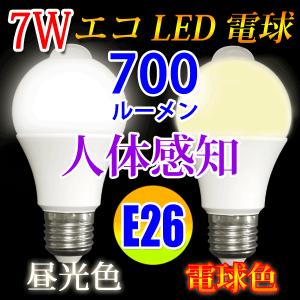 慧光（エコウ） LED電球 人感センサー付 LED電球 E26 60W相当 センサー