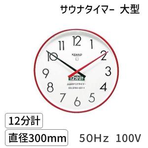在庫 SAUNA12m-l-60Hz-100V サウナタイマー 12分計 大型 60Hz