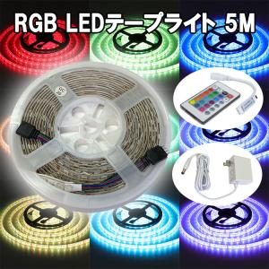LEDテープライト 5M 発光色選択 白ベース 間接照明 DC12V 電源アダプタ