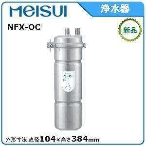 メイスイ NFX-OS 浄軟水器カートリッジ 業務用 : 厨房 キッチンプラス