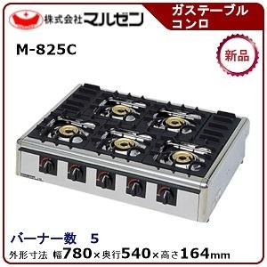 マルゼン ガステーブルコンロ M-825C 5口コンロ ニュー飯城