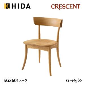 飛騨産業 HIDA CRESCENT チェア 板座 SG261 10年保証付 ホワイトオーク