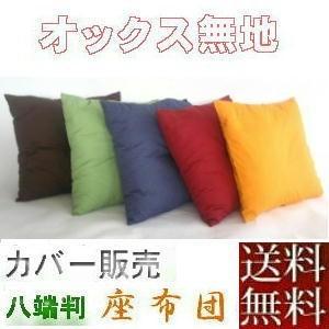 5枚組みセットがお買い得!!座布団カバー59×63cm八端判サイズ