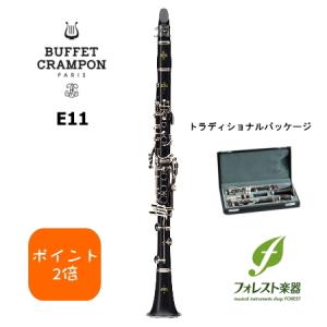 Buffet Crampon ビュッフェ クランポン E11 標準パッケージ B