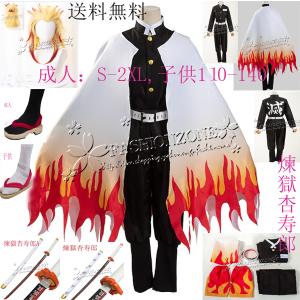 コスプレ鬼滅の刃風子供用大人用煉獄杏寿郎衣装ウィッグ靴道具刀鬼殺隊