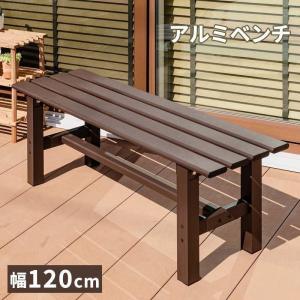 MINT アルミベンチ ベンチ幅180 アルミ 縁台 ベンチ アルミベンチ