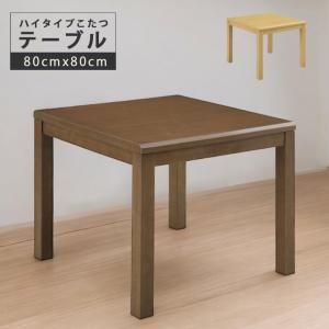 サンコウ こたつ SANKOU 0037346 イヴェールIV 80 LBR ダイニング