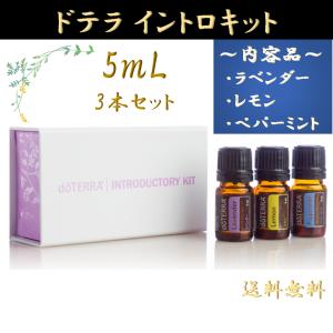 doTERRA（ドテラ） エッセンシャルオイル イントロキット[ ラベンダー