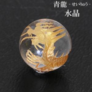 水晶 10mm玉 ＜風水 四神獣＞ 青龍 せいりゅう 1個 クリスタル