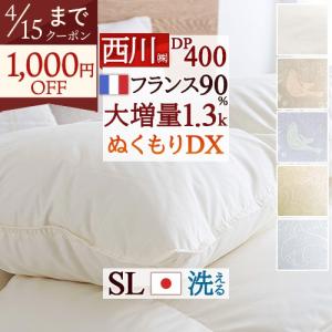 西川（nishikawa） 羽毛布団 シングル 東京西川 大増量1.3kg フランス