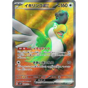 ポケモンカードゲーム PK-SV2P-094 イキリンコex SAR : フルアヘッド