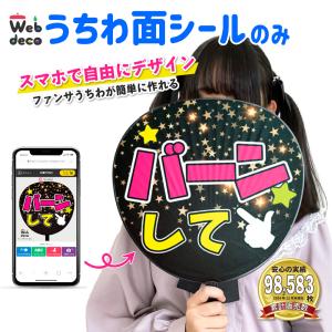 Web deco うちわ 【片面うちわ】応援うちわ アイドル 手作り オーダー