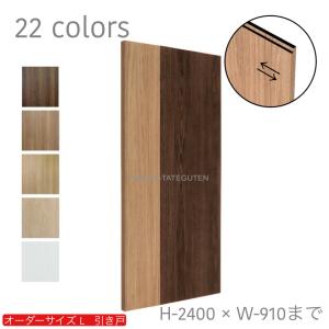 オーダー引き戸 室内対応 (商品コード：kl-014) 木製建具 1枚引き戸 片