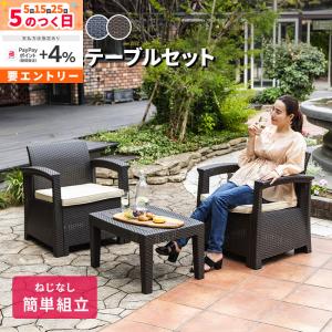 MINT ガーデンソファ ガーデンテーブルセット 3点セット ガーデン