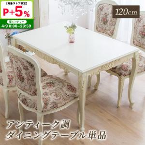MINT ダイニングテーブル 幅120 猫脚 アンティーク調 エレガント