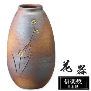 陶器 花瓶 17.5×15.5×高さ30.0cm 信楽焼 日本製 壺 和風 おしゃれ