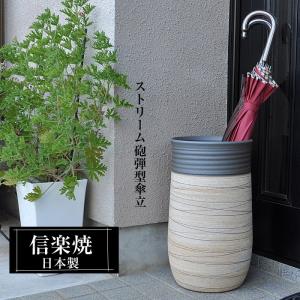 信楽焼 傘立て 陶器 日本製 壺 壺型 丸型 おしゃれ 和 和風 モダン