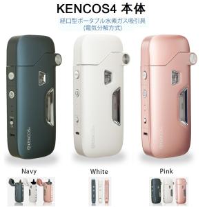 KENCOS4 ケンコス4 本体のみ 3種類 ポータブル水素ガス 水素吸入器