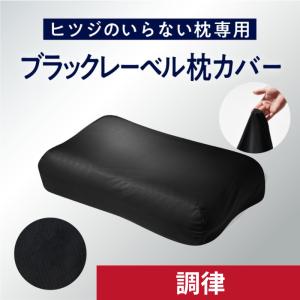 ヒツジのいらない枕 枕カバー ブラックレーベルカバー 至極専用