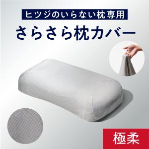 ヒツジのいらない枕 枕カバー ホワイト ふわふわテンセルカバー 極柔