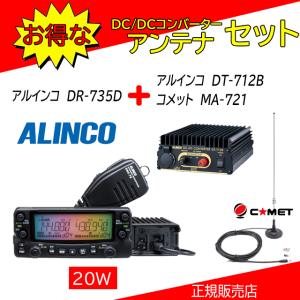 ALINCO（アルインコ） DR-735D P810セット144，430MHzアマチュア無線機