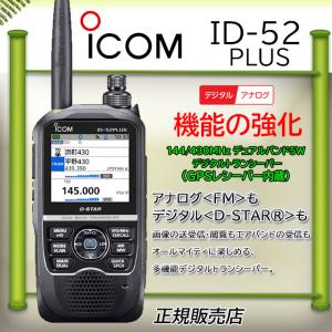 ICOM（アイコム） アマチュア無線 ID-52 エアーバンド&受信改造