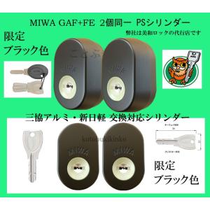 MIWA 美和ロック GAF+FE DN PR交換用シリンダー 三協アルミ 新日軽 2個