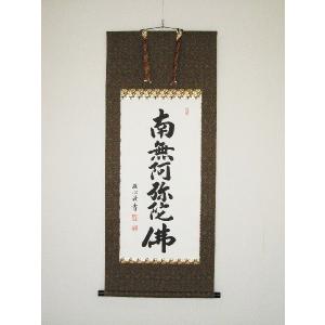 掛け軸 掛軸 六字名号・南無阿弥陀仏 雪浦 (真筆・新品) : 掛け軸の