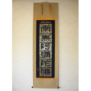 ミニ掛け軸 掛軸 六字名号・南無阿弥陀仏 渡辺雅心 120センチ丈