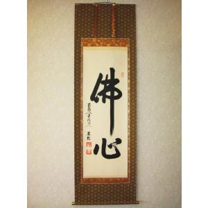 掛け軸 掛軸 仏心 紫野大徳寺 黄梅院 小林太玄 (真筆・新品） : 掛け軸