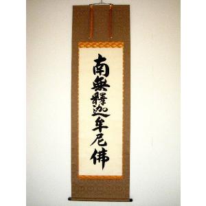 掛け軸 掛軸 釈迦名号・南無釈迦牟尼仏 雲澤禅寺 足立泰道 (真筆・新品