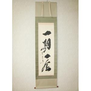 茶掛け 茶掛 一期一会 紫野大徳寺 黄梅院住職 小林太玄 (真筆・新品