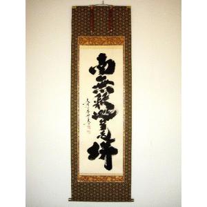 ミニ掛け軸 掛軸 六字名号・南無阿弥陀仏 渡辺雅心 (真筆・新品) 尺二