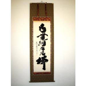 掛軸 六字名号 南無阿弥陀仏 総本山知恩院 祥誉常勇 尺五立 掛け軸