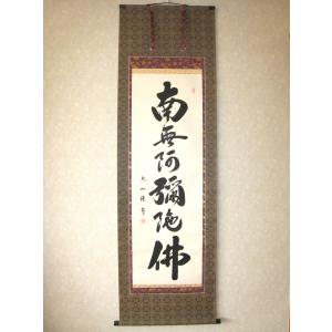 掛け軸 掛軸 六字名号 南無阿弥陀仏 清水寺貫主 森清範 (真筆・新品