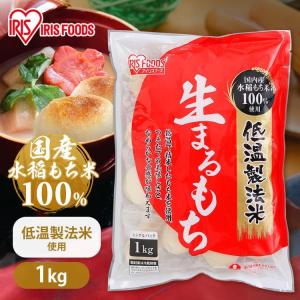 IRIS OHYAMA（アイリスオーヤマ） 餅 もち 丸餅 1kg 個包装 お餅 大