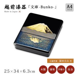 文箱 漆器 文庫 日の出松 沈金 冨田立山 越前漆器 木製 漆塗り 日本製