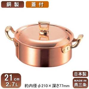 銅製 両手鍋 日本製 浅型 蓋付き 18cm 1.7L 新潟県 燕三条 業務用 家庭